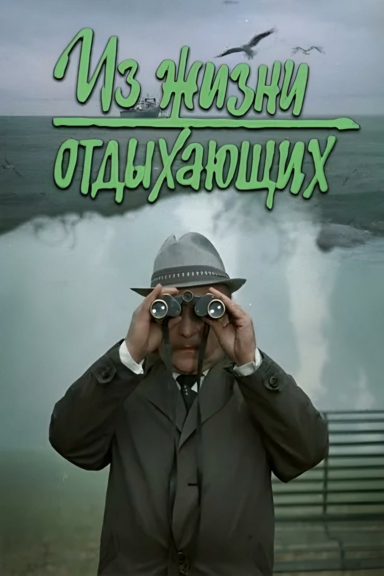 Постер Из жизни отдыхающих